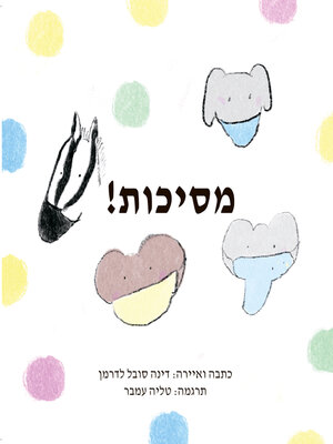 cover image of !מסיכות